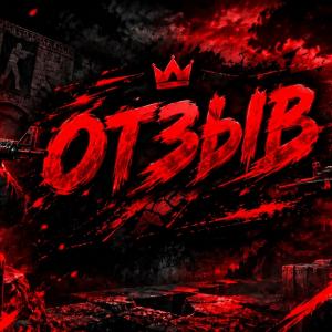 ОТЗЫВ
