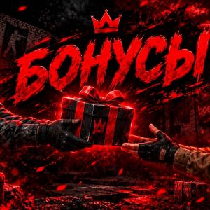 ПРИВЕДИ ДРУГА - ПОЛУЧИ БОНУСЫ